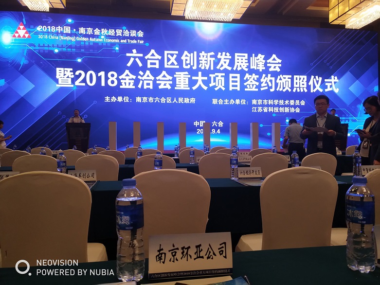 環(huán)亞制泵參加六合區(qū)“金洽會”簽約儀式(圖1) 1.jpg