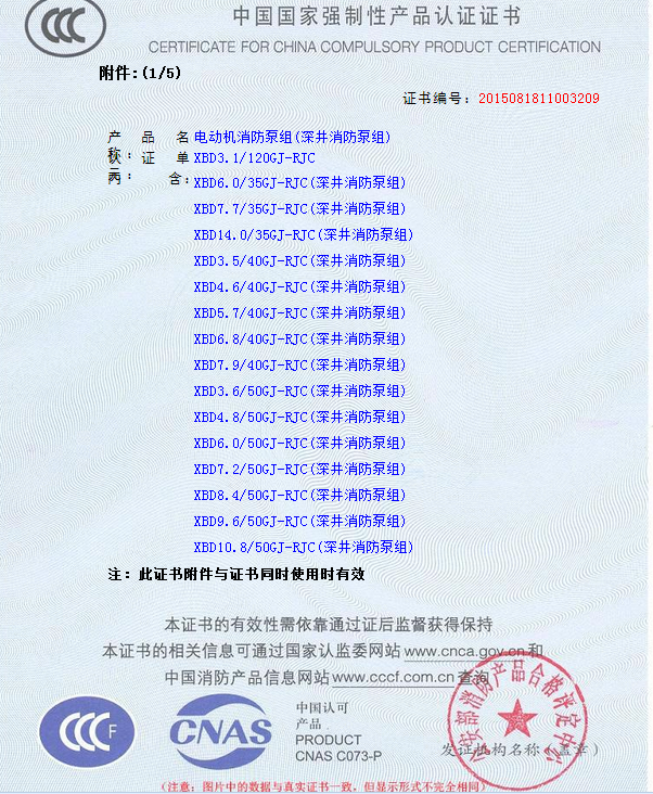 2.png 熱烈慶祝我公司生產(chǎn)”深井消防泵組”130多種型號獲得3CF證書(圖2)