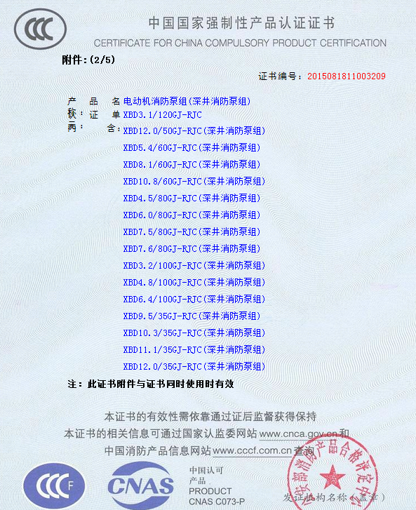 3.png 熱烈慶祝我公司生產(chǎn)”深井消防泵組”130多種型號獲得3CF證書(圖3)