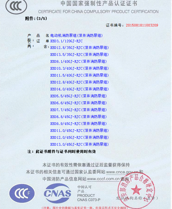 4.png 熱烈慶祝我公司生產(chǎn)”深井消防泵組”130多種型號獲得3CF證書(圖4)