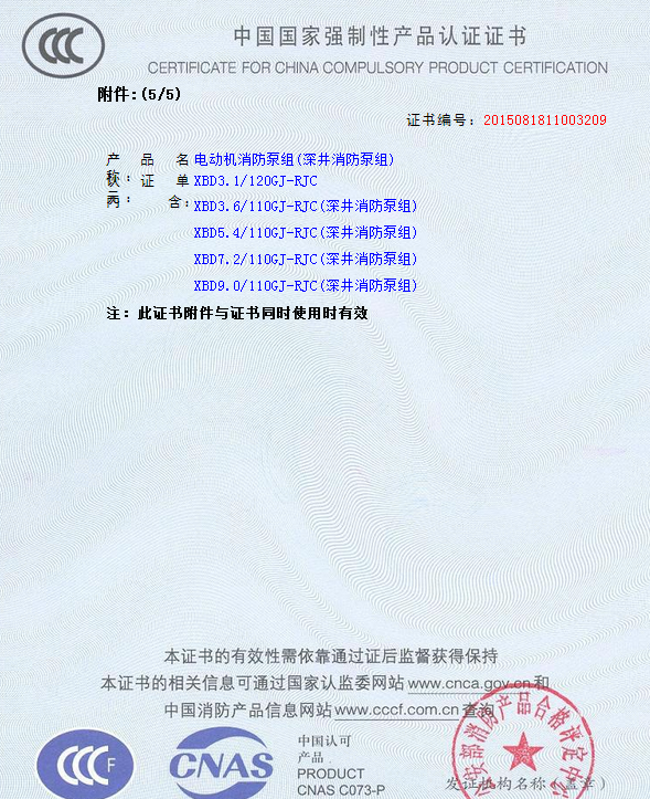 6.png 熱烈慶祝我公司生產(chǎn)”深井消防泵組”130多種型號獲得3CF證書(圖6)