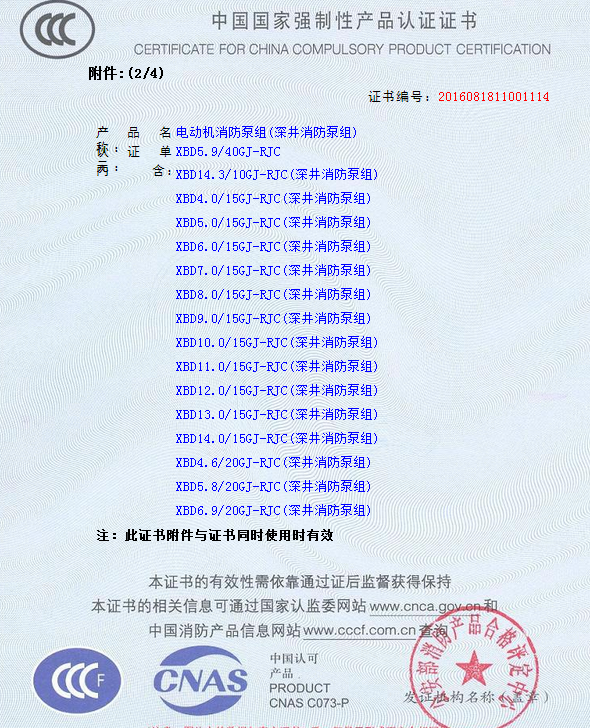 2.png 熱烈慶祝我公司生產(chǎn)”深井消防泵組”130多種型號獲得3CF證書(圖9)