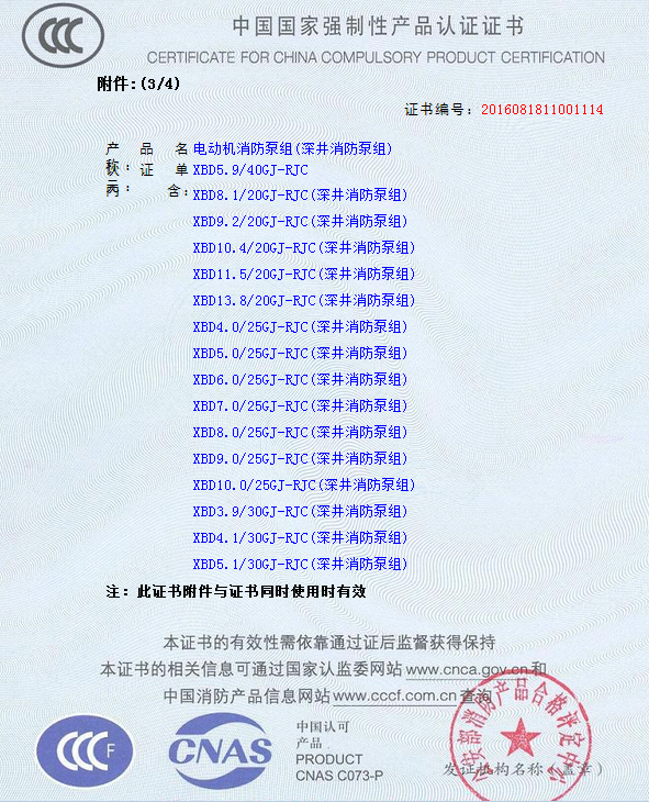 3.png 熱烈慶祝我公司生產(chǎn)”深井消防泵組”130多種型號獲得3CF證書(圖10)