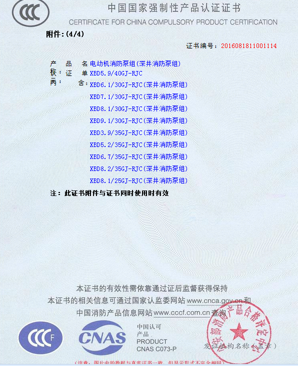 4.png 熱烈慶祝我公司生產(chǎn)”深井消防泵組”130多種型號獲得3CF證書(圖11)